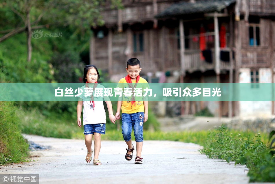 白丝少萝展现青春活力，吸引众多目光