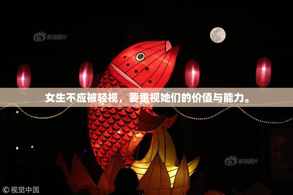 女生不应被轻视，要重视她们的价值与能力。