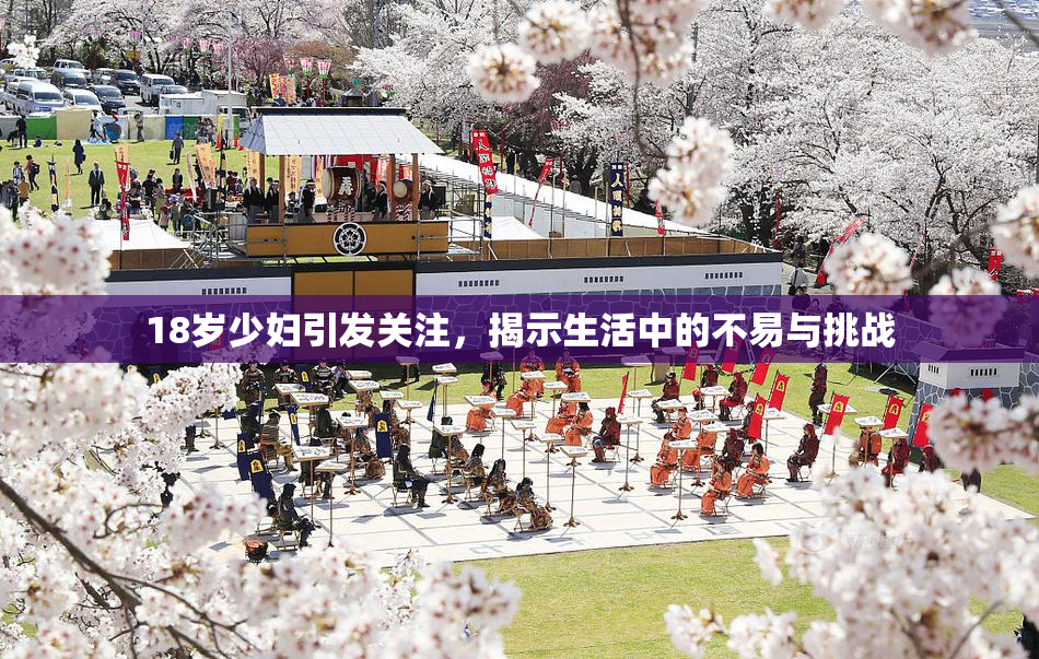 18岁少妇引发关注，揭示生活中的不易与挑战