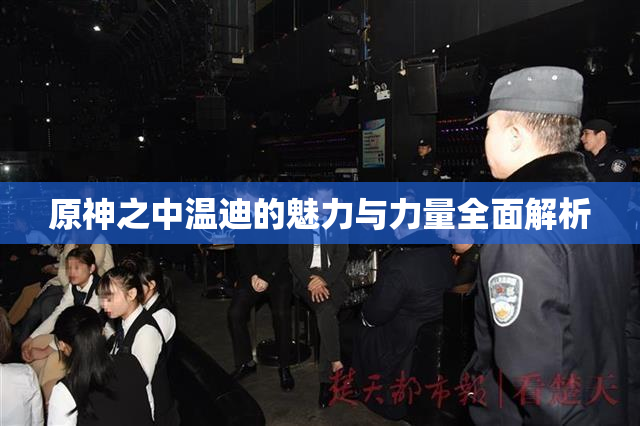 原神之中温迪的魅力与力量全面解析