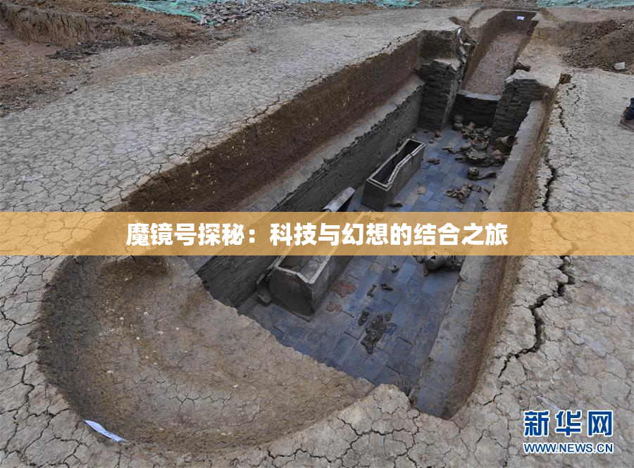魔镜号探秘：科技与幻想的结合之旅