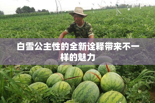 白雪公主性的全新诠释带来不一样的魅力