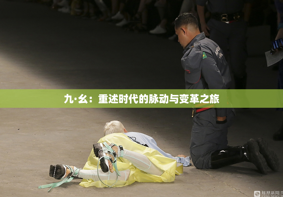 九·幺：重述时代的脉动与变革之旅