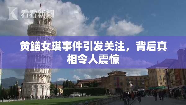 黄鳝女琪事件引发关注，背后真相令人震惊