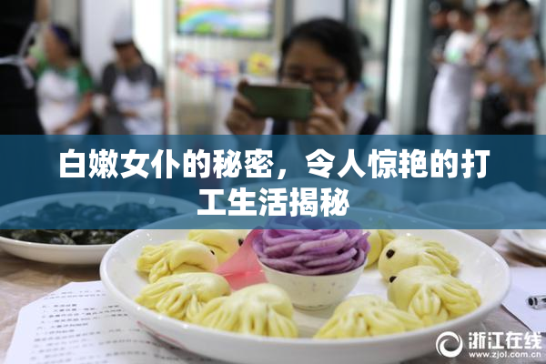 白嫩女仆的秘密，令人惊艳的打工生活揭秘
