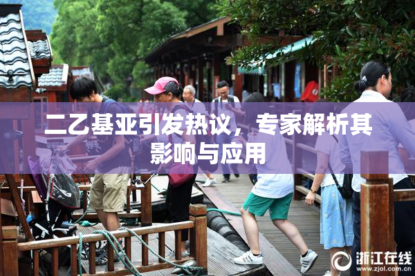 二乙基亚引发热议，专家解析其影响与应用