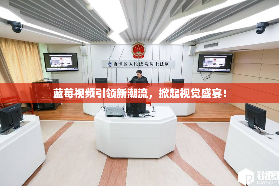 蓝莓视频引领新潮流，掀起视觉盛宴！
