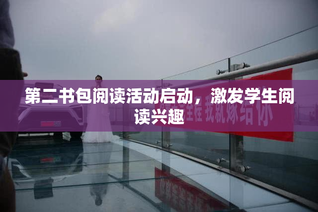 第二书包阅读活动启动，激发学生阅读兴趣