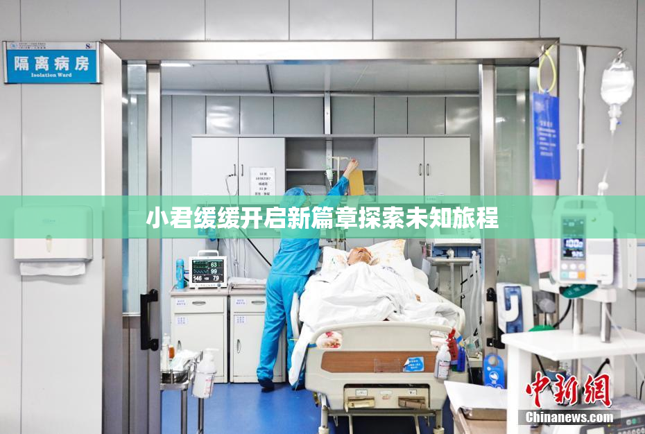 小君缓缓开启新篇章探索未知旅程