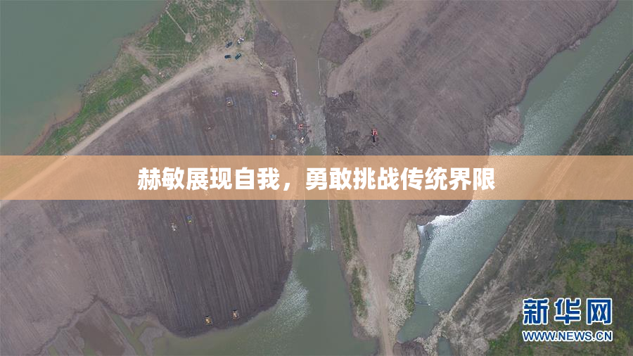 赫敏展现自我，勇敢挑战传统界限