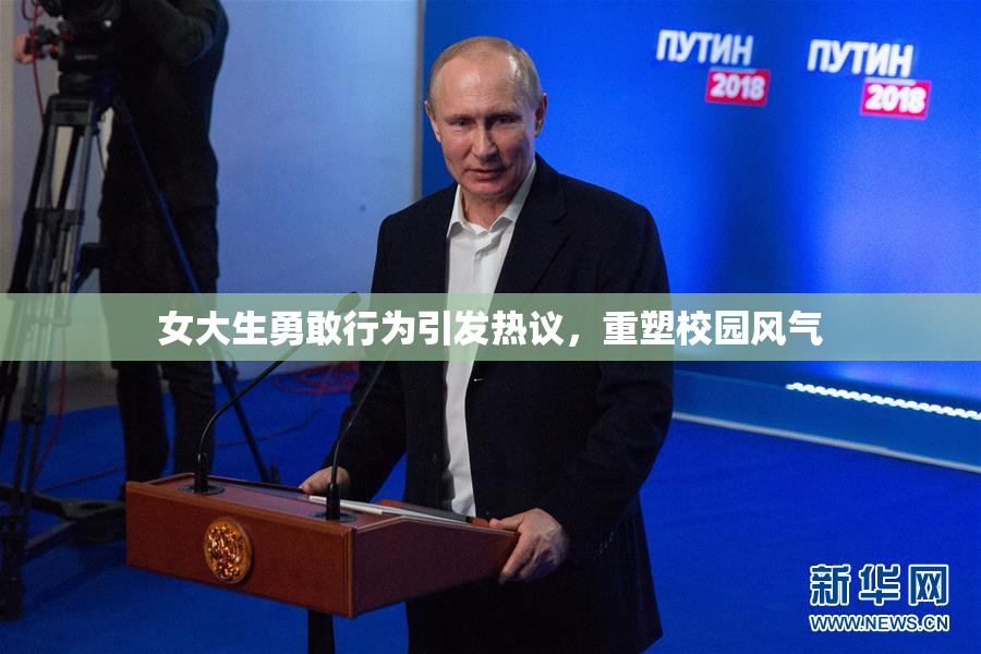 女大生勇敢行为引发热议，重塑校园风气