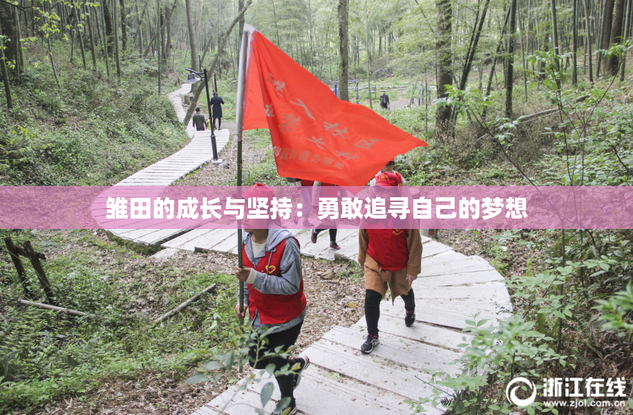 雏田的成长与坚持：勇敢追寻自己的梦想