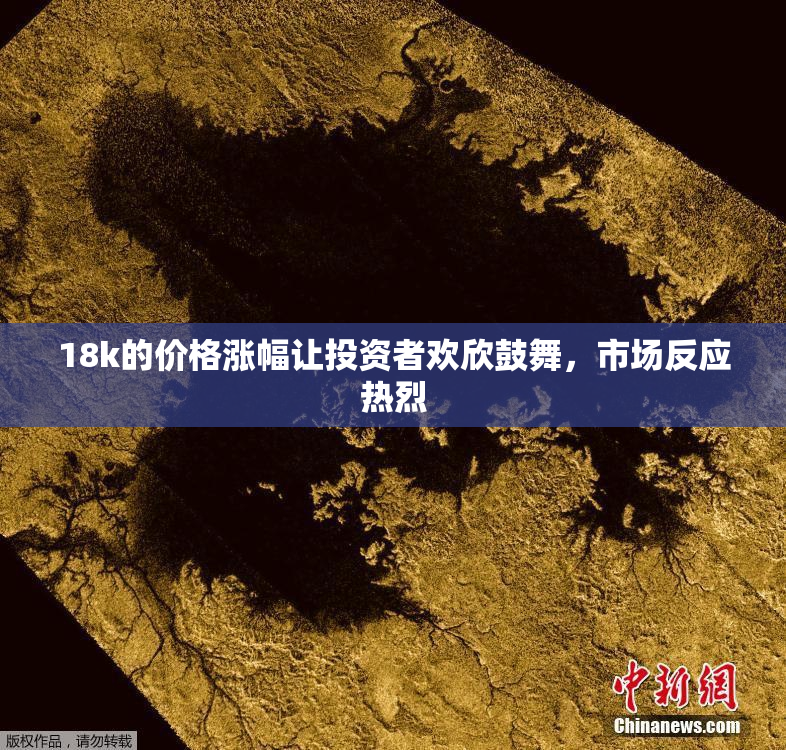 18k的价格涨幅让投资者欢欣鼓舞，市场反应热烈