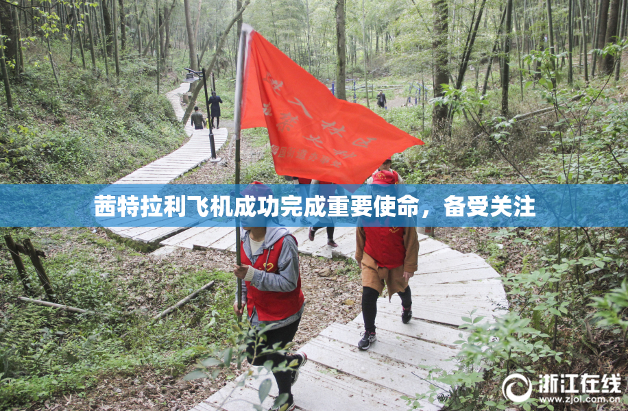 茜特拉利飞机成功完成重要使命，备受关注