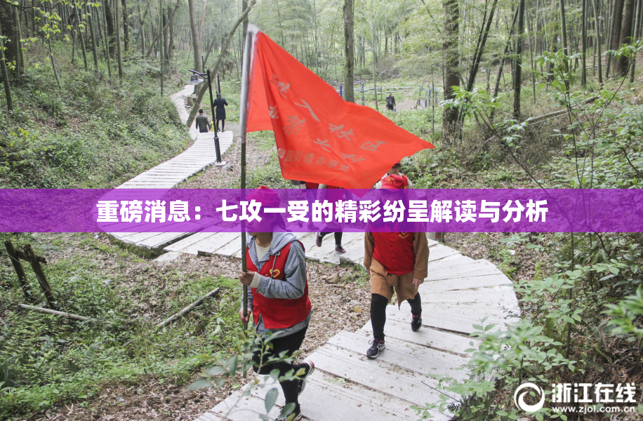 重磅消息：七攻一受的精彩纷呈解读与分析