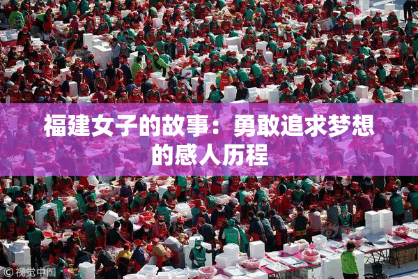 福建女子的故事：勇敢追求梦想的感人历程