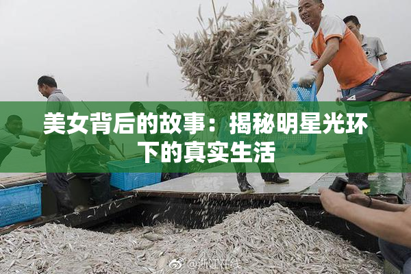 美女背后的故事：揭秘明星光环下的真实生活