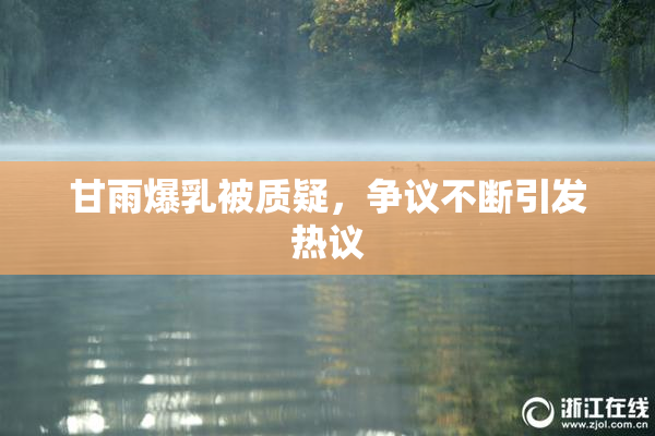 甘雨爆乳被质疑，争议不断引发热议