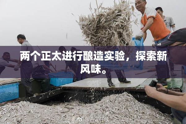 两个正太进行酿造实验，探索新风味。