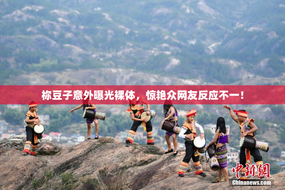 祢豆子意外曝光裸体，惊艳众网友反应不一！