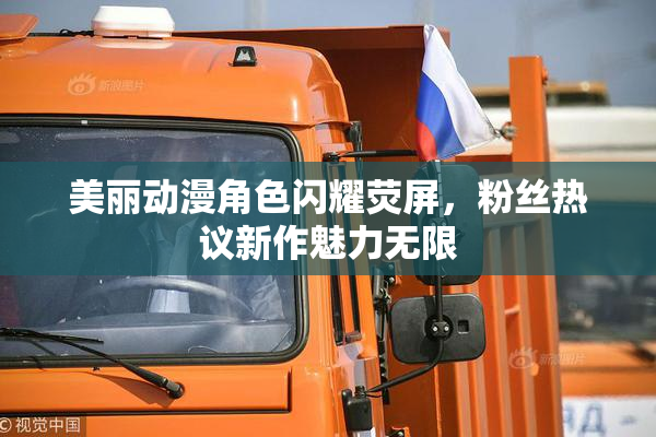 美丽动漫角色闪耀荧屏，粉丝热议新作魅力无限