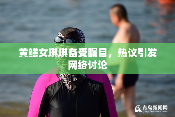 黄鳝女琪琪备受瞩目，热议引发网络讨论