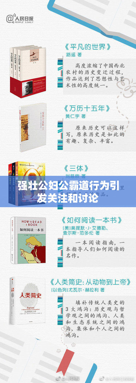强壮公妇公霸道行为引发关注和讨论
