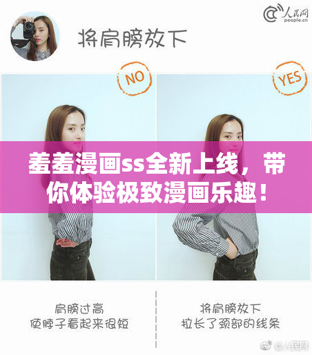 羞羞漫画ss全新上线，带你体验极致漫画乐趣！