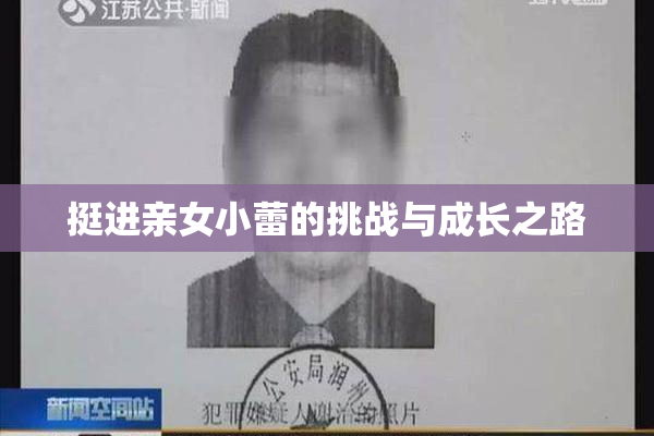 挺进亲女小蕾的挑战与成长之路