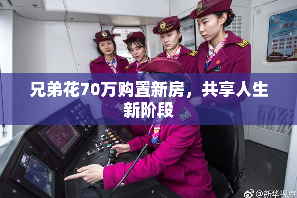 兄弟花70万购置新房，共享人生新阶段