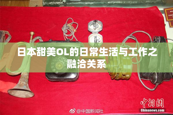 日本甜美OL的日常生活与工作之融洽关系