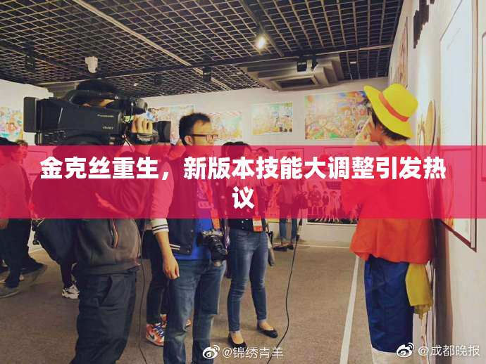 金克丝重生，新版本技能大调整引发热议