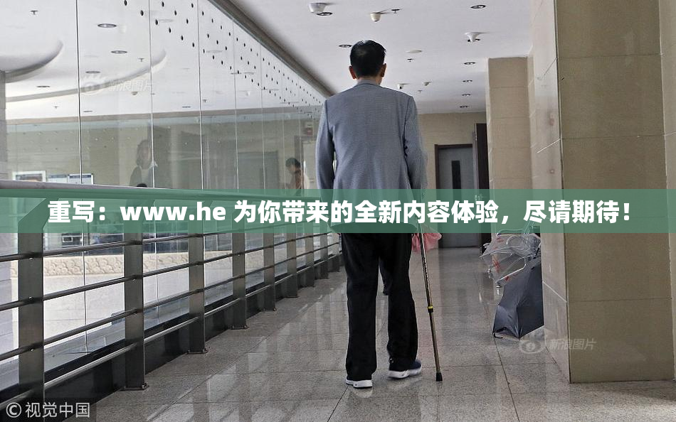 重写：www.he 为你带来的全新内容体验，尽请期待！