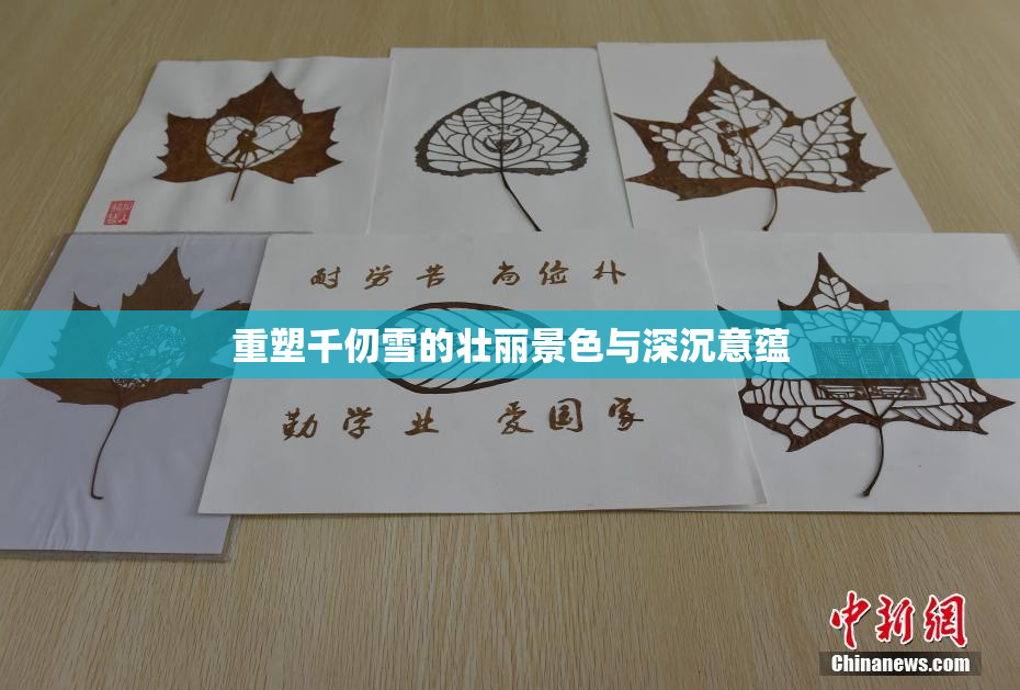 重塑千仞雪的壮丽景色与深沉意蕴