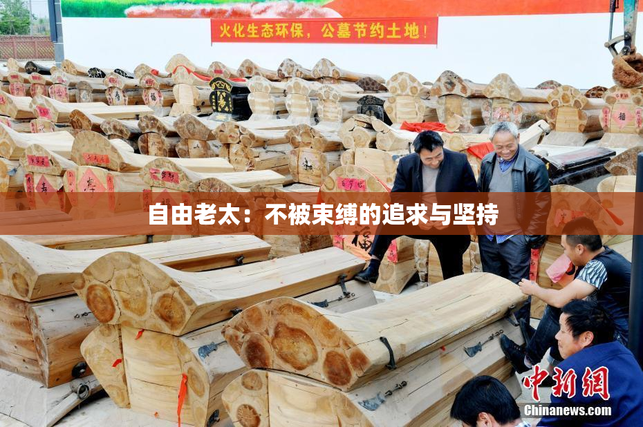 自由老太：不被束缚的追求与坚持