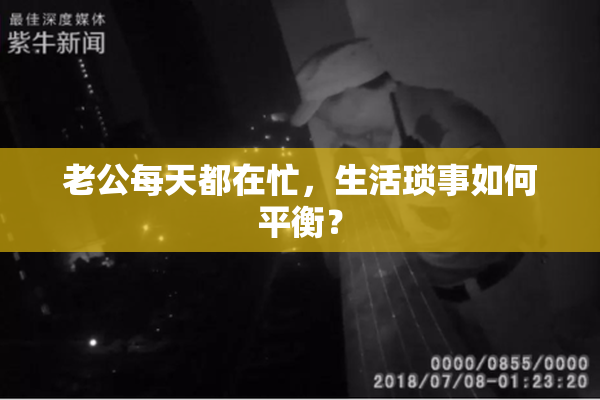 老公每天都在忙，生活琐事如何平衡？