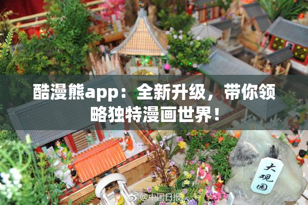 酷漫熊app：全新升级，带你领略独特漫画世界！