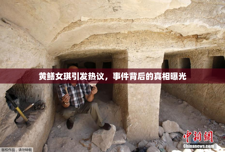 黄鳝女琪引发热议，事件背后的真相曝光