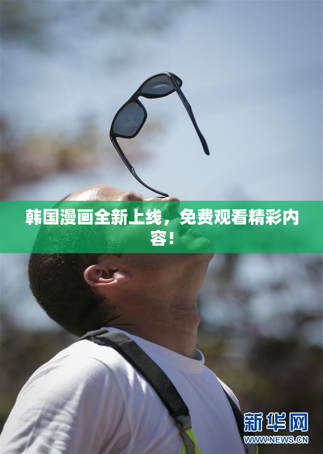 韩国漫画全新上线，免费观看精彩内容！