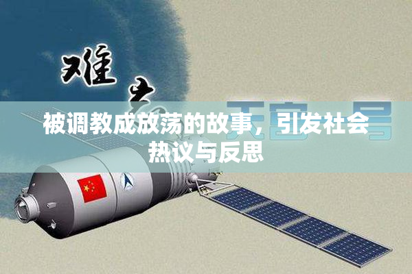 被调教成放荡的故事，引发社会热议与反思