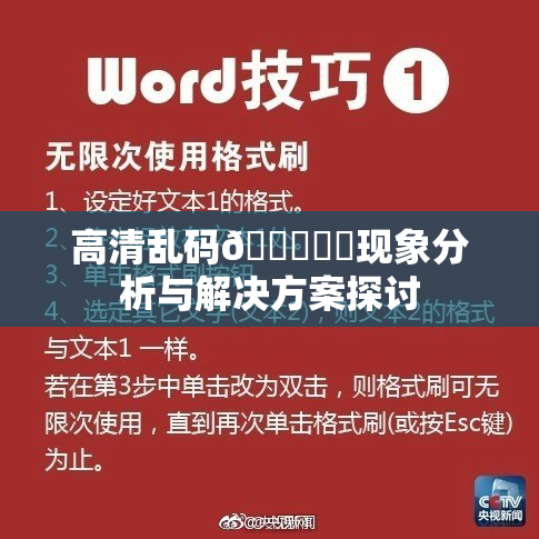 高清乱码🔞❌‌现象分析与解决方案探讨
