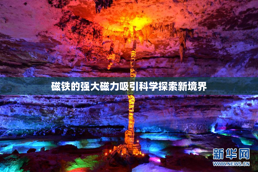 磁铁的强大磁力吸引科学探索新境界