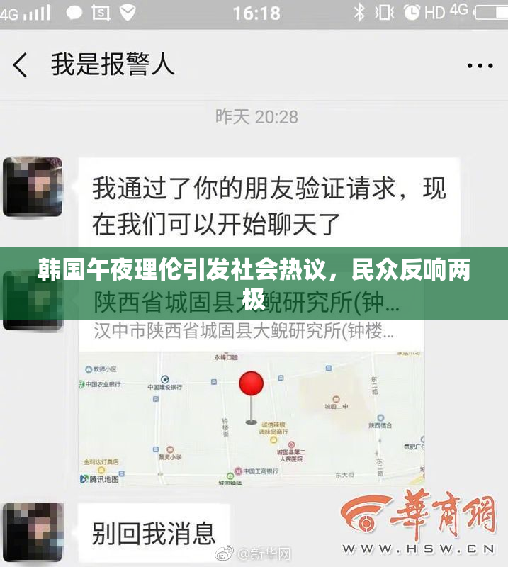 韩国午夜理伦引发社会热议，民众反响两极