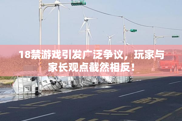18禁游戏引发广泛争议，玩家与家长观点截然相反！