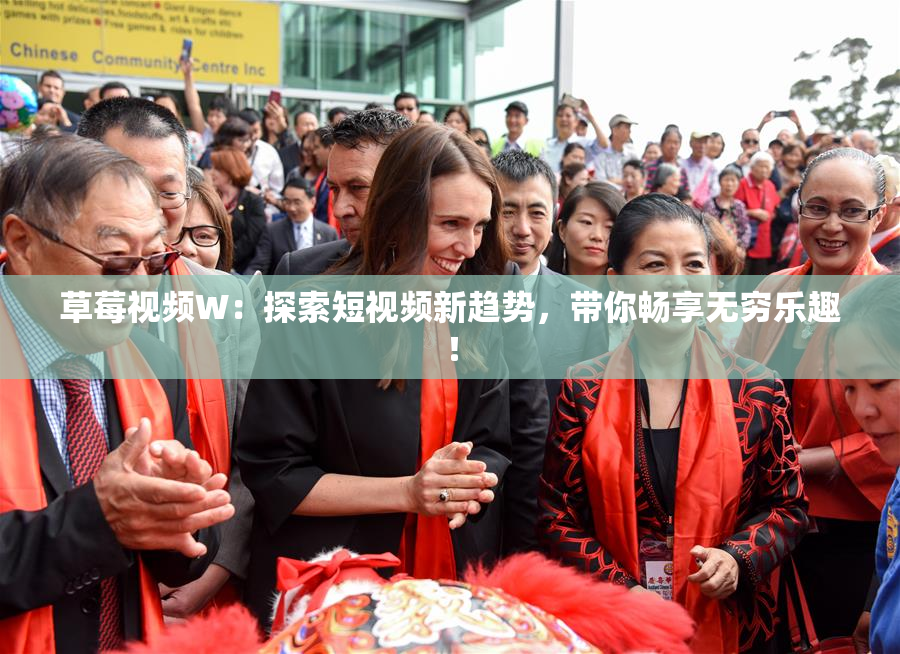 草莓视频W：探索短视频新趋势，带你畅享无穷乐趣！