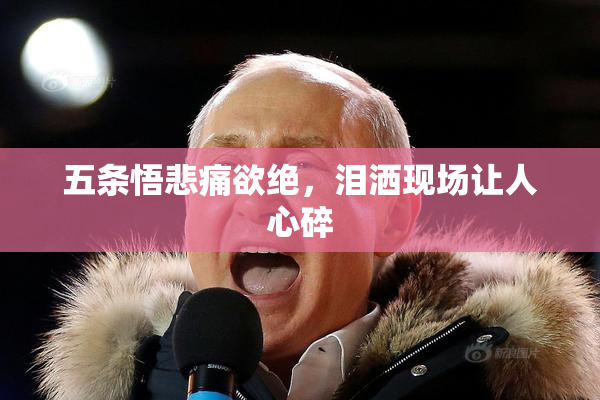 五条悟悲痛欲绝，泪洒现场让人心碎