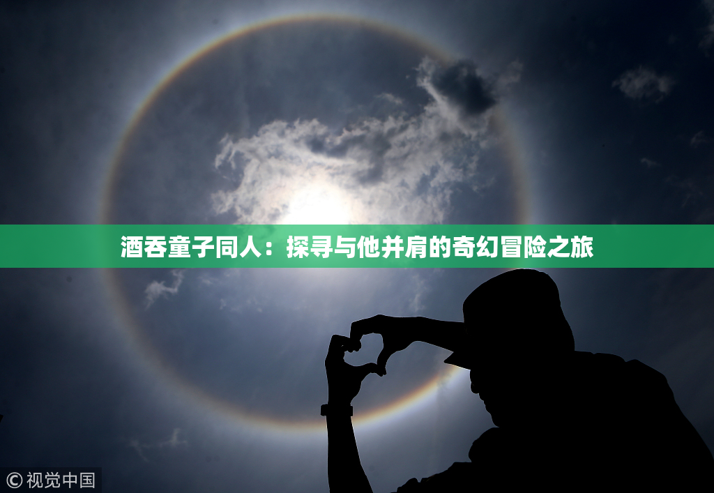 酒吞童子同人：探寻与他并肩的奇幻冒险之旅