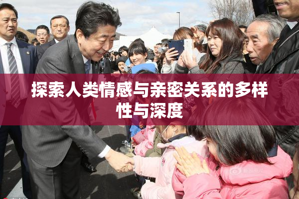 探索人类情感与亲密关系的多样性与深度