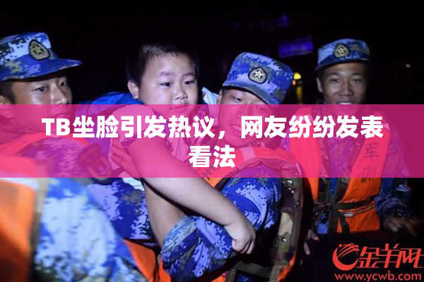TB坐脸引发热议，网友纷纷发表看法