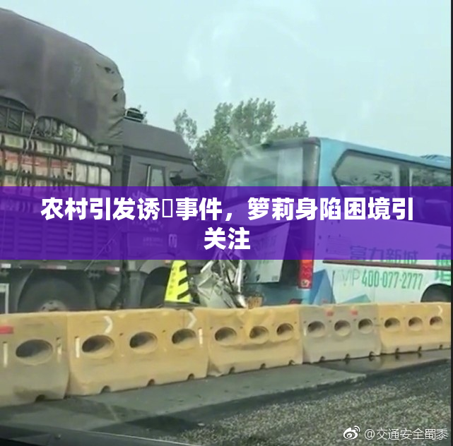 农村引发诱奷事件，箩莉身陷困境引关注